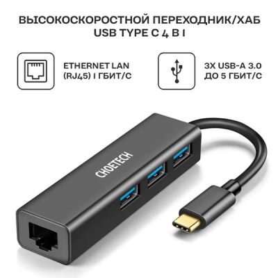 USB-концентратор Choetech 4 в 1 (хаб) 3 x USB 3.0, RJ45 (HUB-U02) черный