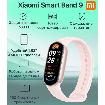 Фитнес-браслет Xiaomi Smart Band 9 (Mystic Rose / Розовый) BHR8345GL