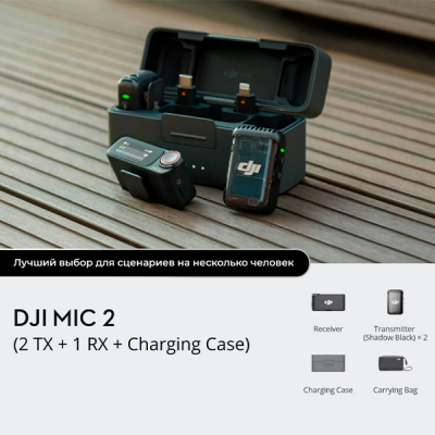 Беспроводной микрофон DJI Mic 2 (2 TX + 1 RX + Charging Case)