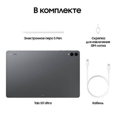 Планшет Samsung Galaxy Tab S11 Ultra 14.6" 12ГБ/256ГБ 5G Серый