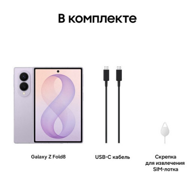 Смартфон Samsung Galaxy Z Fold8 12/256 ГБ Lavender