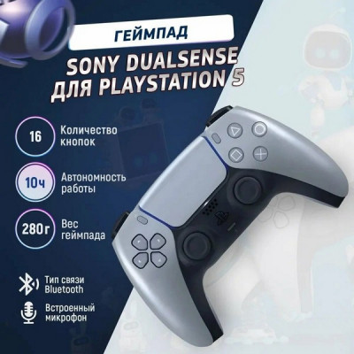 Беспроводной геймпад PlayStation DualSense для PS5 серебристый