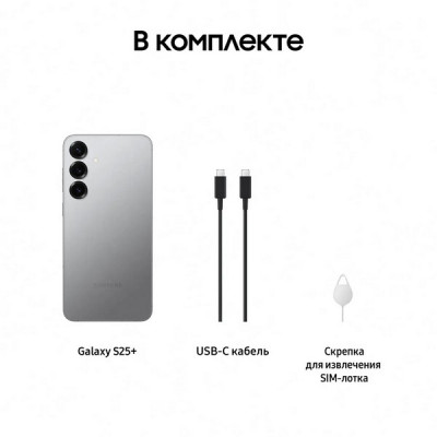 Смартфон Samsung Galaxy S25+ 12/256 Гб Серый