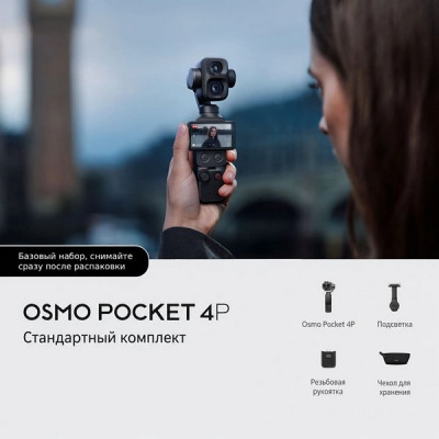 Экшн-камера DJI Osmo Pocket 4P Standard Combo (Black)