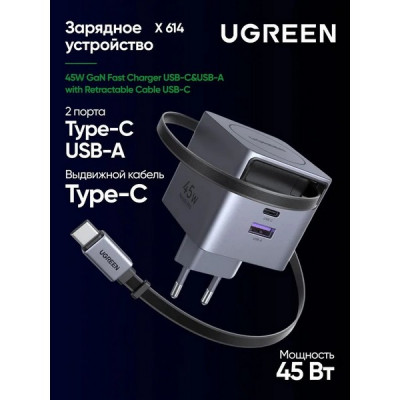 Сетевое зарядное устройство Ugreen X614 45W GaN USB-C&USB-A с выдвижным кабелем (65822) серый космос