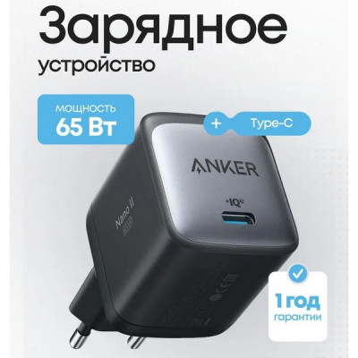 Сетевое зарядное устройство Anker PowerPort Nano II 65W GaN USB-C (A2663G11) Black